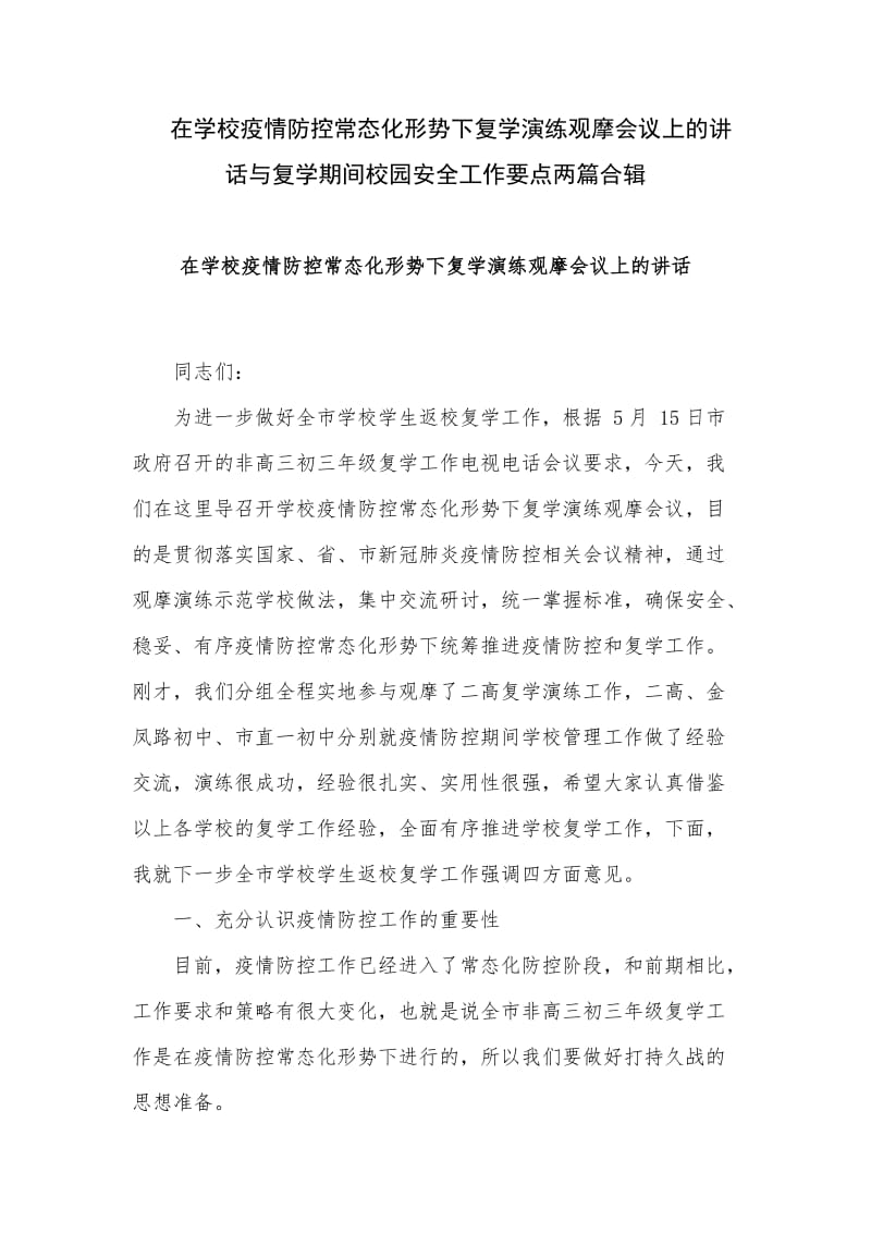 在学校疫情防控常态化形势下复学演练观摩会议上的讲话与复学期间校园安全工作要点两篇合辑.docx_第1页