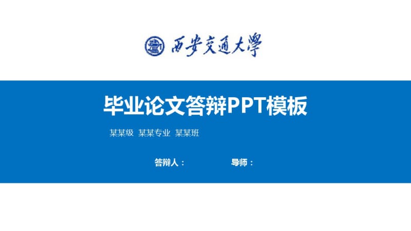 西安交通大学毕业论文答辩模板【精品】.pdf_第1页