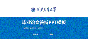 西安交通大学毕业论文答辩模板【精品】.pdf