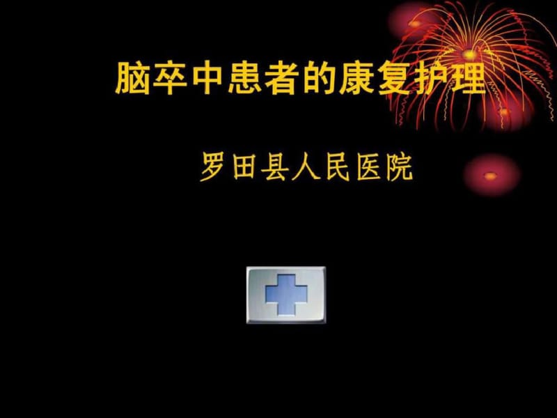 脑卒中患者的康复护理_图文.pdf_第1页