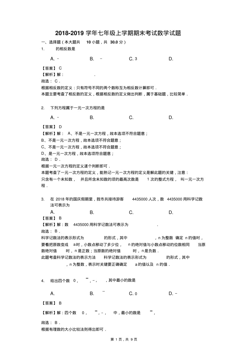 2018-2019学年七年级上学期期末考试数学试题(解析版).pdf_第1页