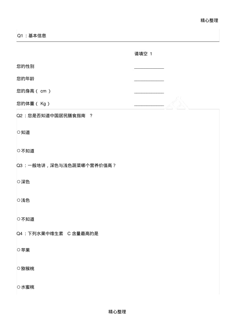 膳食营养调查问卷.pdf_第1页