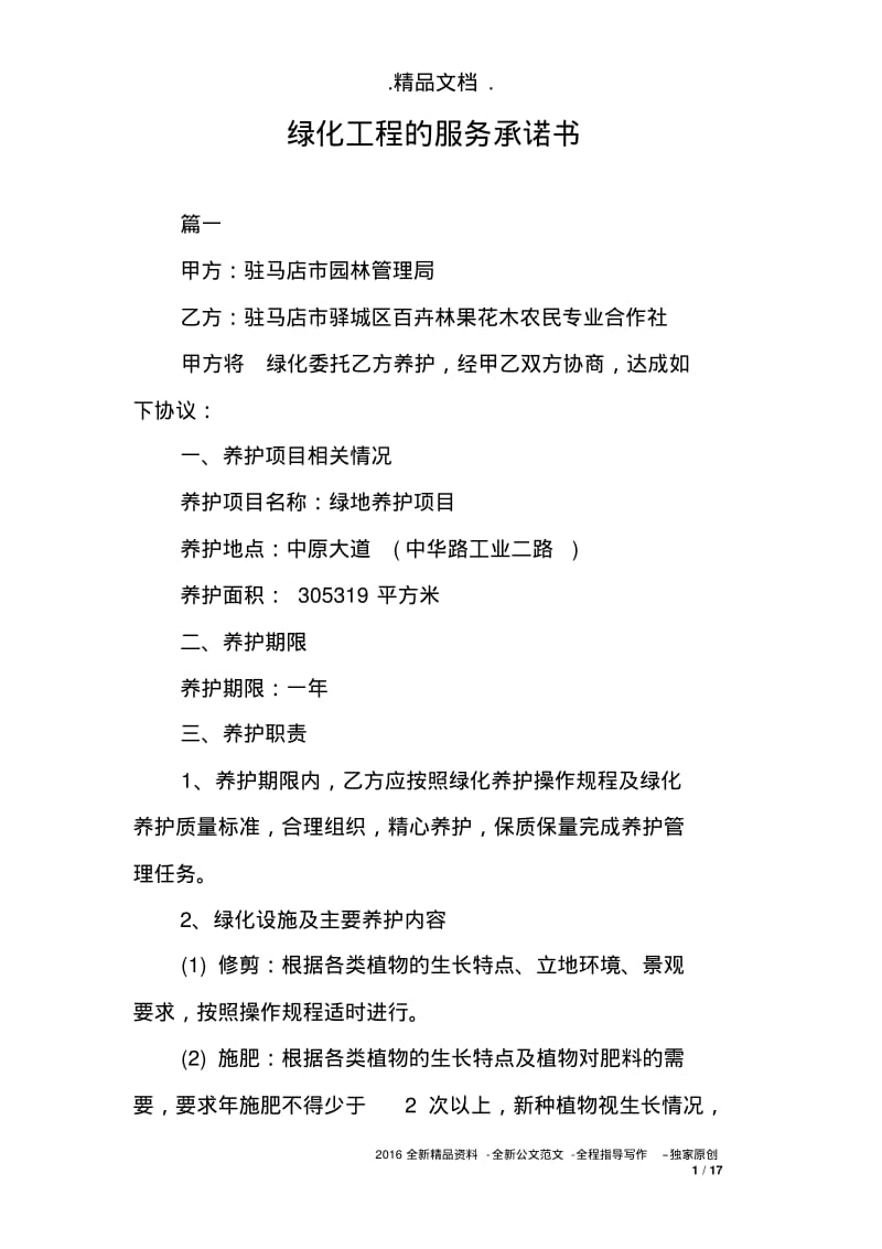 绿化工程的服务承诺书.pdf_第1页