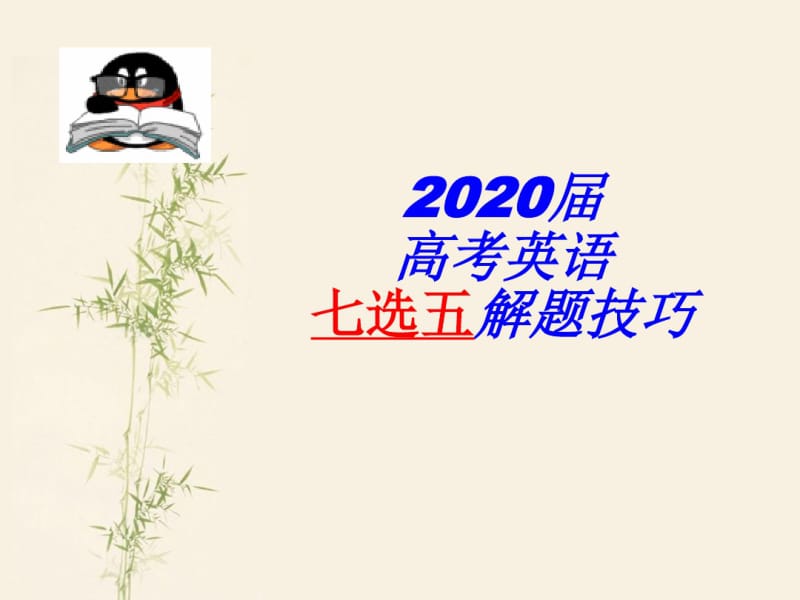 2020届高考英语七选五解题技巧(共22张PPT).pdf_第1页