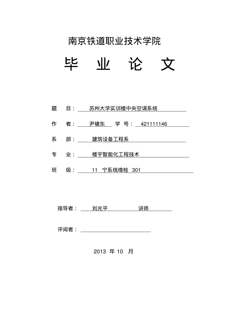 空调系统毕业论文解读.pdf_第1页