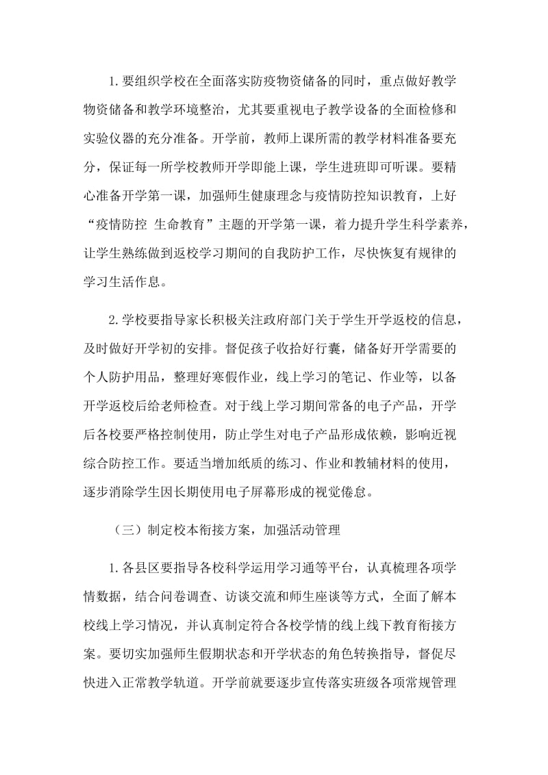 中小学开学返校后线上线下教学衔接工作方案（多篇）.docx_第2页