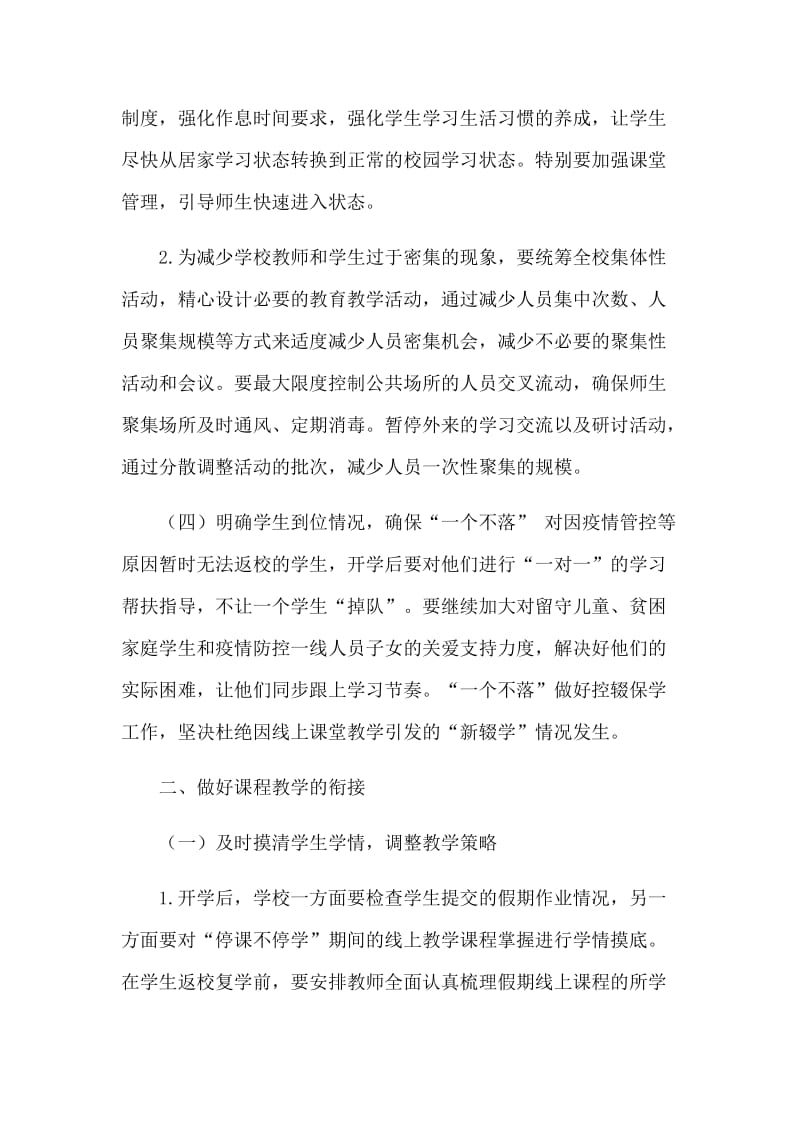 中小学开学返校后线上线下教学衔接工作方案（多篇）.docx_第3页