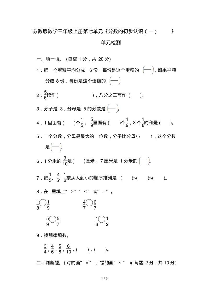 苏教版数学三年级上册第七单元《分数的初步认识(一)》单元检测.pdf_第1页