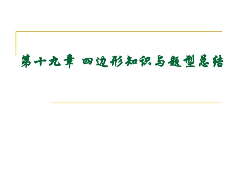 第十九章四边形知识与题型总结.pdf_第1页