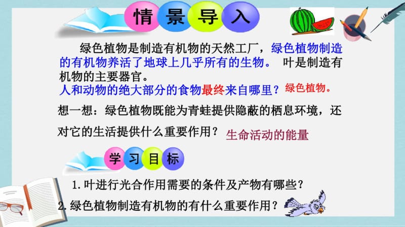 2019-2020年鲁科版生物六年级下册3.4《绿色植物是生物圈中有机物的制造者》课件1(共48张PPT).pdf_第2页