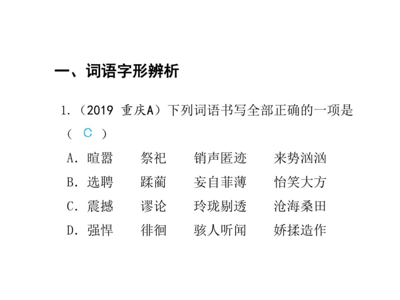 2020届中考语文总复习专题课件：专题二字形(共43张PPT).pdf_第3页