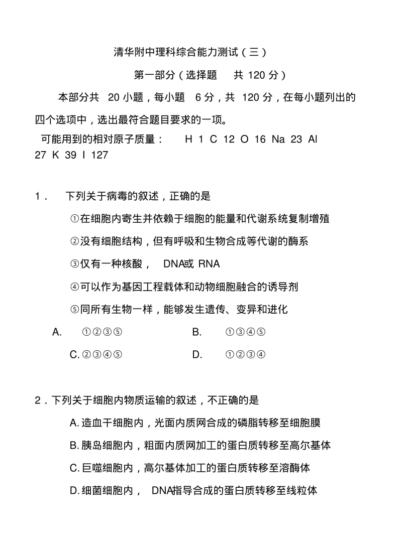 2018届北京市清华大学附属中学高三综合能力测试(三)理科综合试题及答案.pdf_第1页