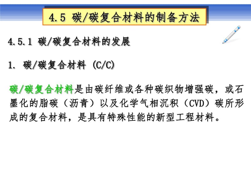 碳碳复合材料的制备方法.pdf_第3页