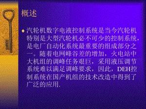 汽轮机DEH控制系统华北电力大学ppt课件精品PPT课件.pdf