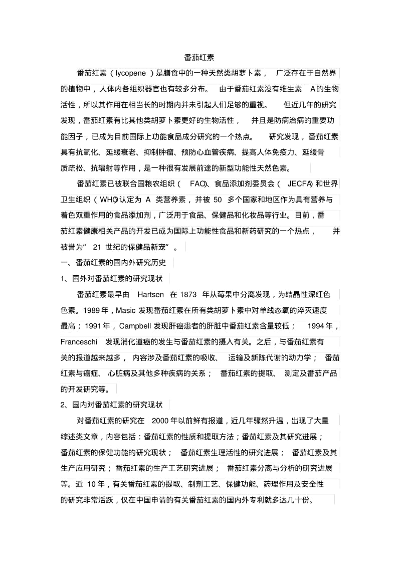 番茄红素。剖析.pdf_第1页