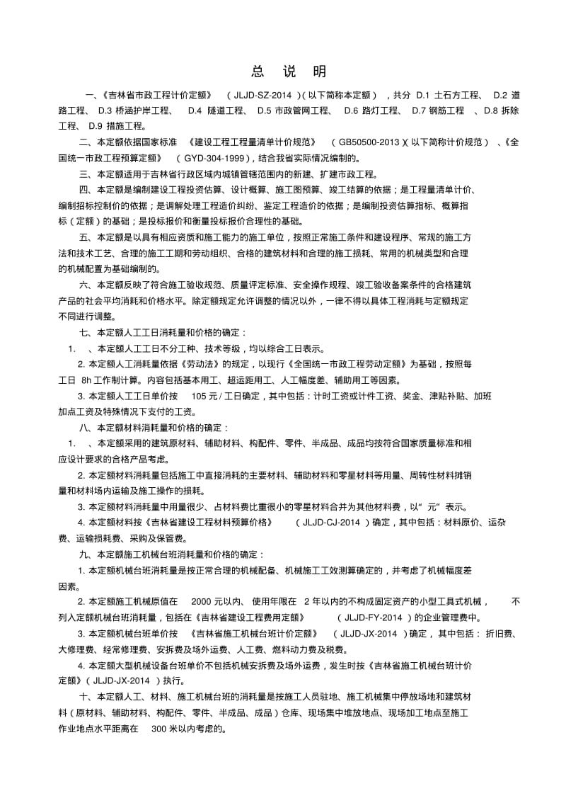 1042014市政工程计价定额说明.pdf_第1页