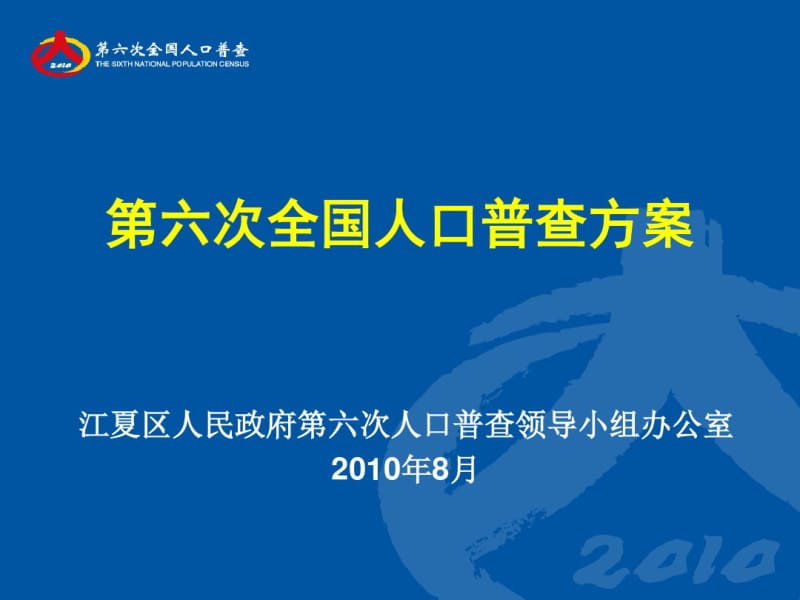 第六次全国人口普查方案.pdf_第1页