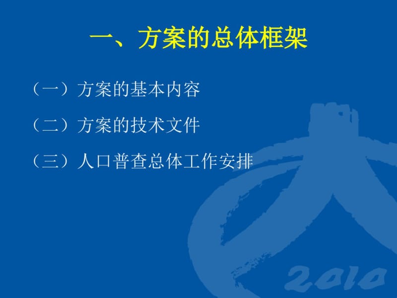 第六次全国人口普查方案.pdf_第3页