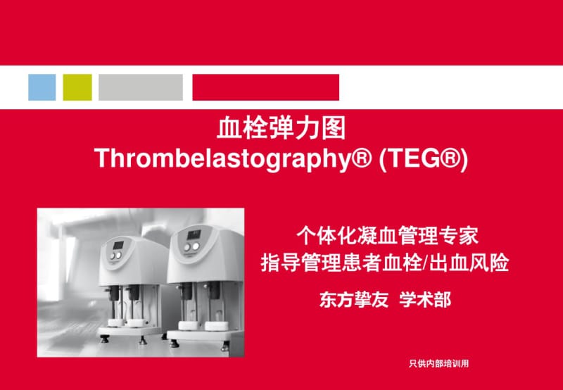 血栓弹力图.pdf_第1页