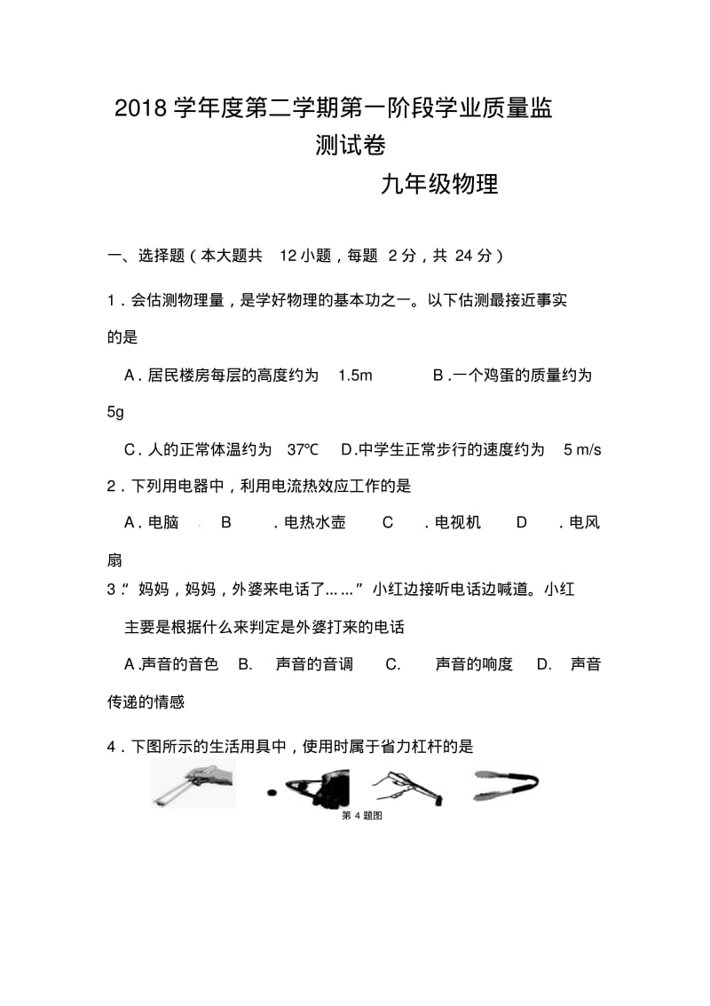 2018年江苏省南京市秦淮区中考一模物理试题及答案.pdf_第1页