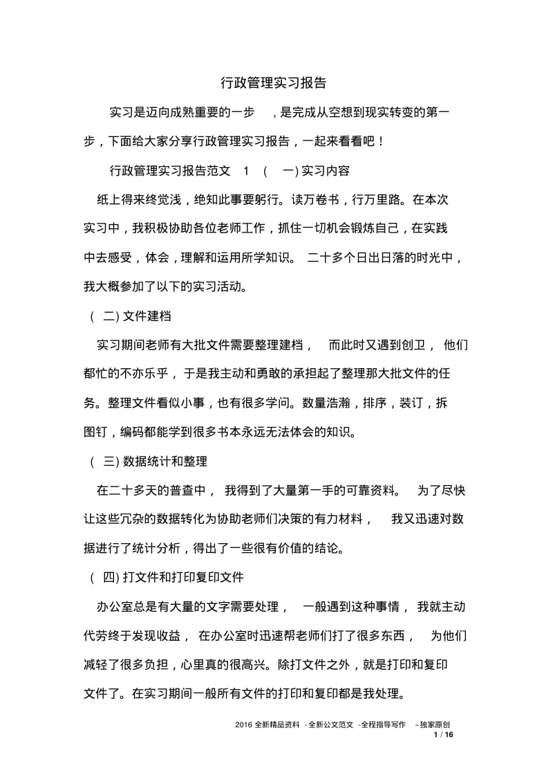 行政管理实习报告.pdf_第1页