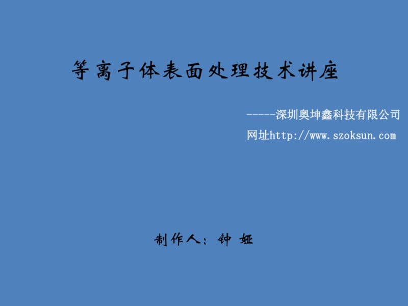 等离子体处理作用和介绍.pdf_第1页