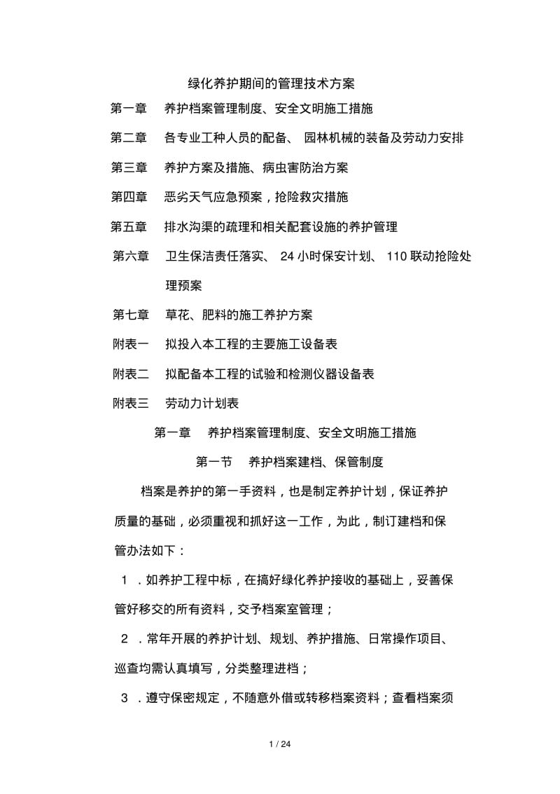 绿化养护管理技术方案.pdf_第1页