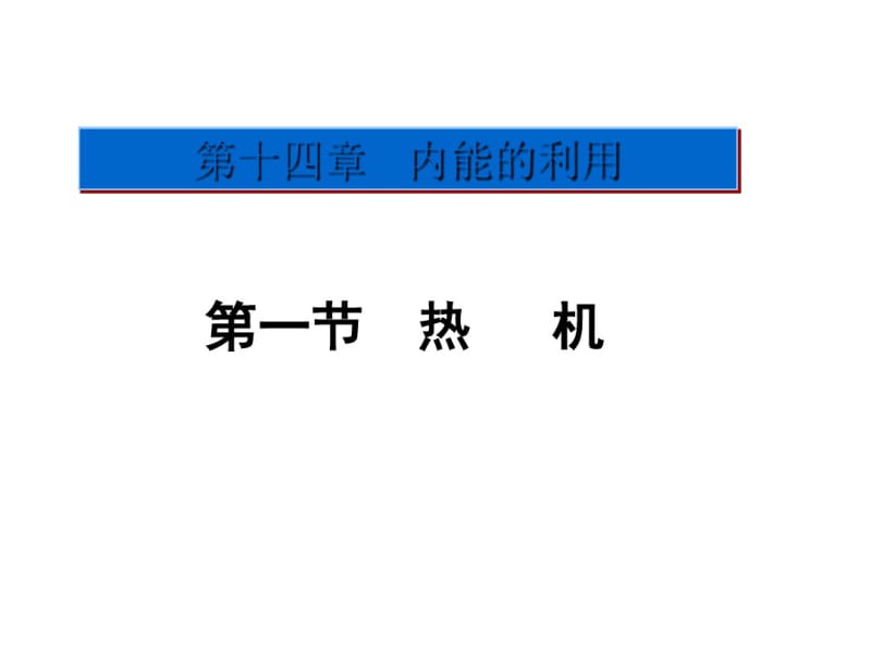 2016年初三物理热机练习题及答案.pdf_第1页