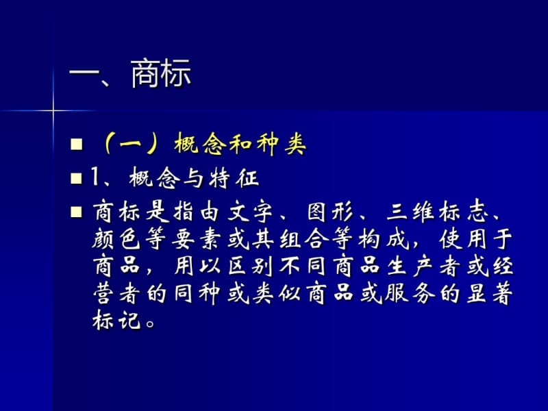 第六章商标法.pdf_第3页