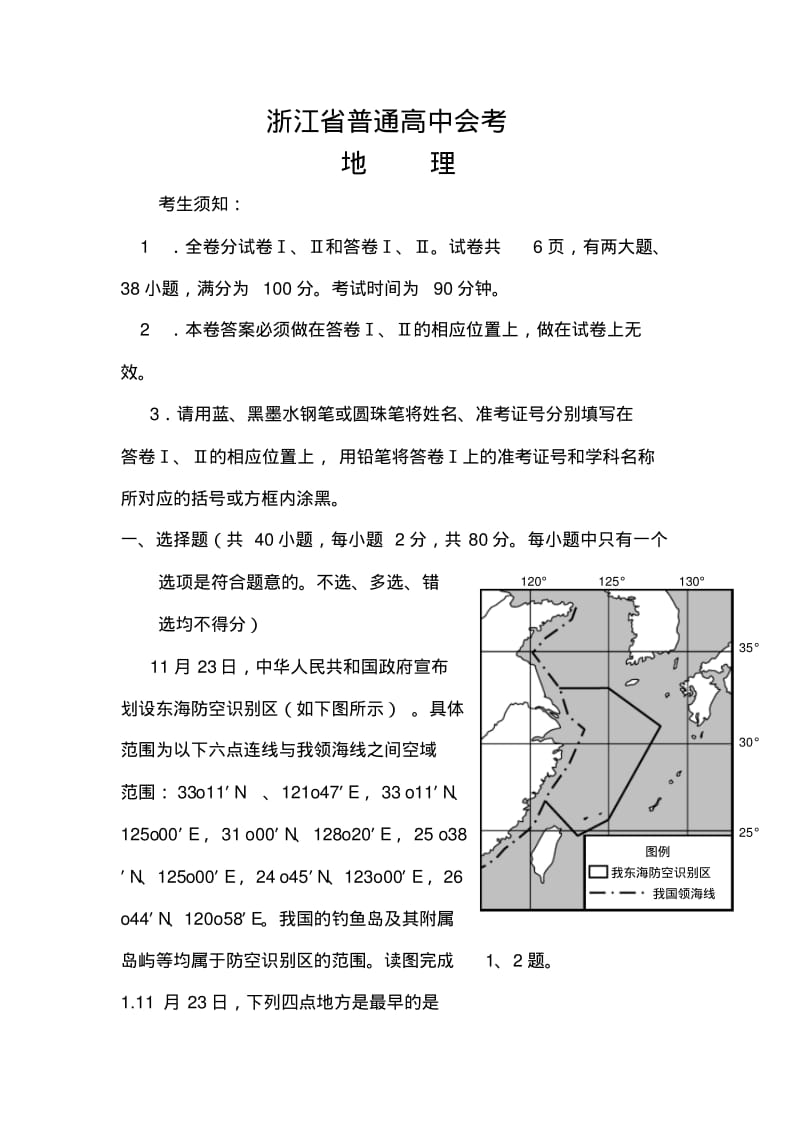 2018年浙江省普通高中会考地理试题及答案.pdf_第1页