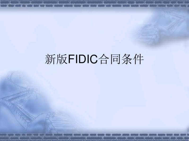 第六章新版FIDIC合同条件.pdf_第1页