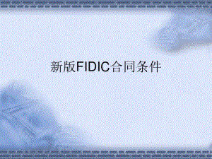 第六章新版FIDIC合同条件.pdf