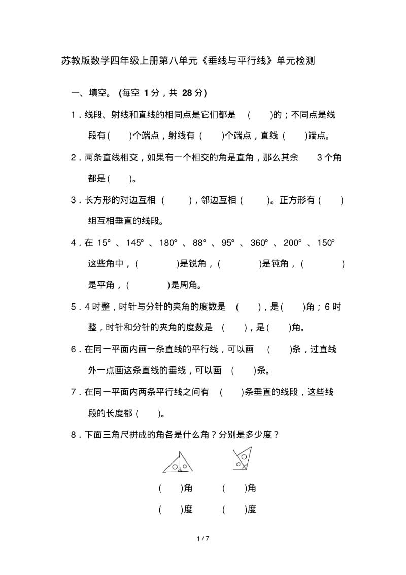 苏教版数学四年级上册第八单元《垂线与平行线》单元检测.pdf_第1页