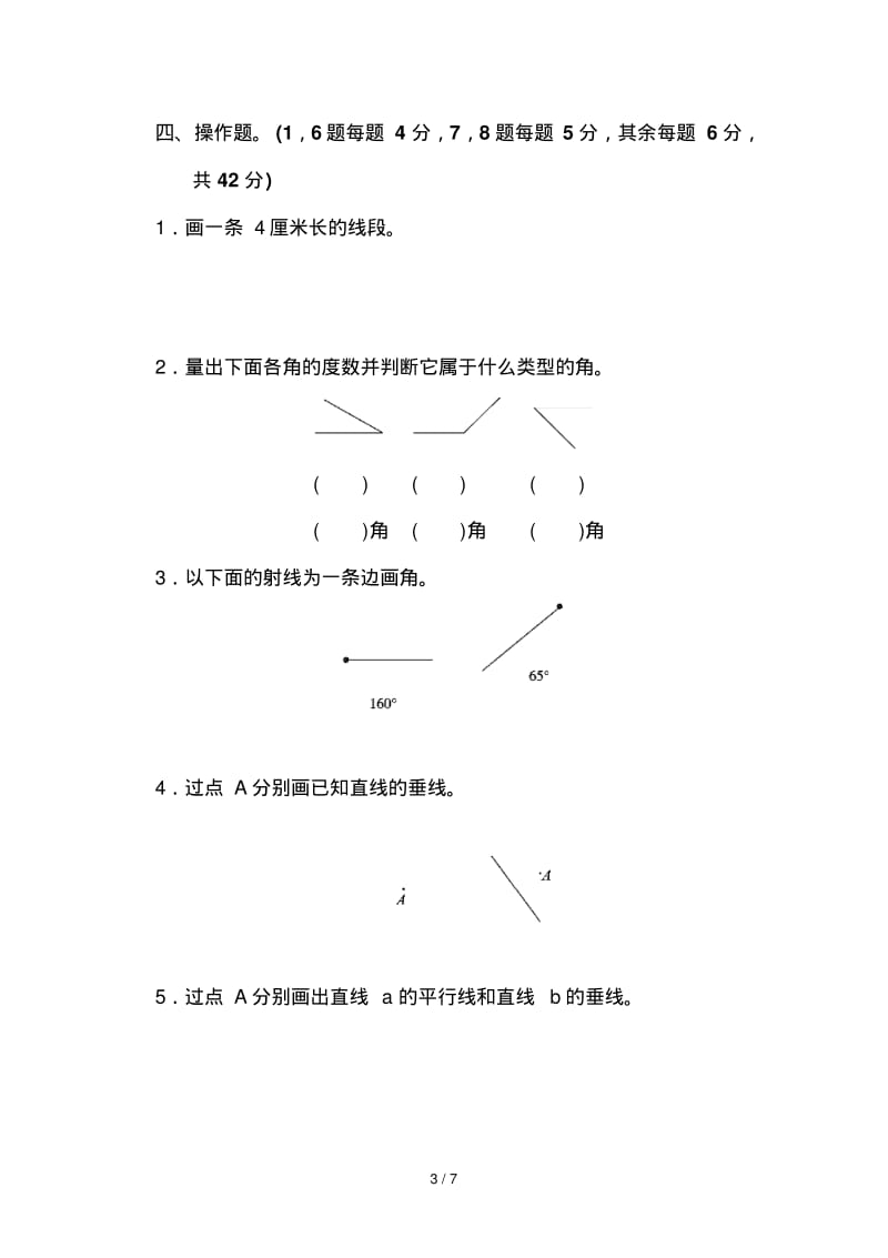 苏教版数学四年级上册第八单元《垂线与平行线》单元检测.pdf_第3页