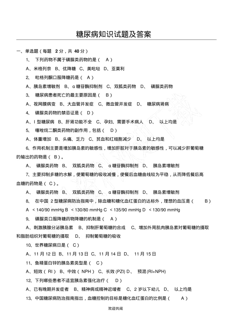 糖尿病知识试题及参考答案.pdf_第1页