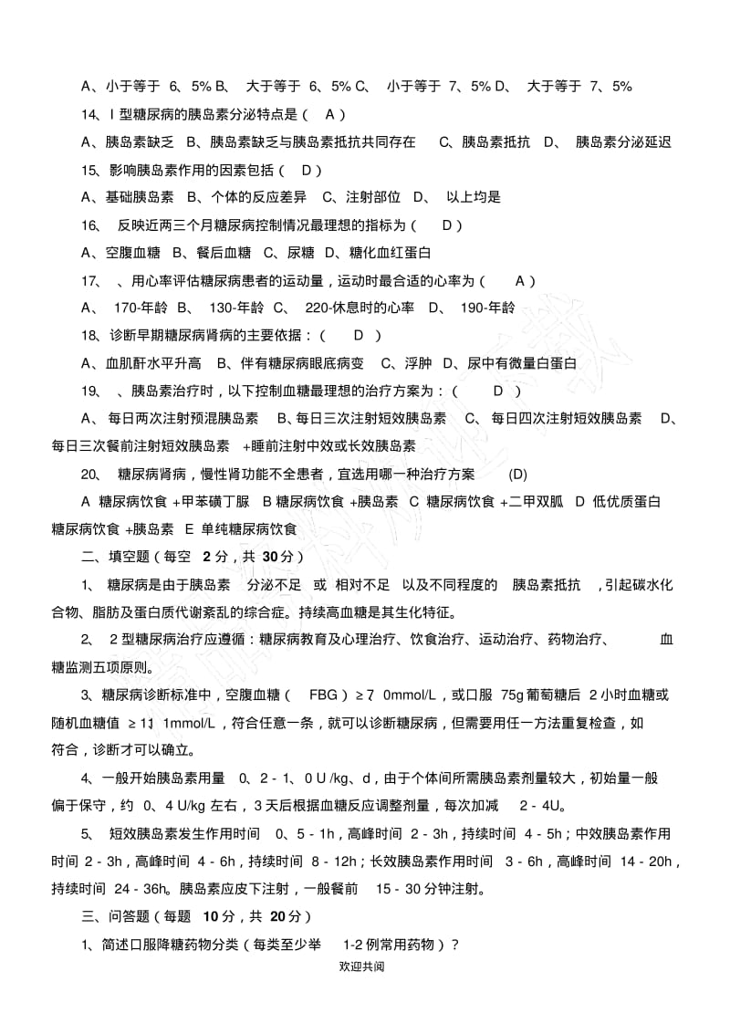 糖尿病知识试题及参考答案.pdf_第2页