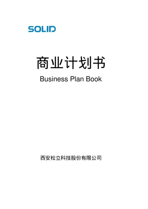 科技股份有限公司商业计划书.pdf