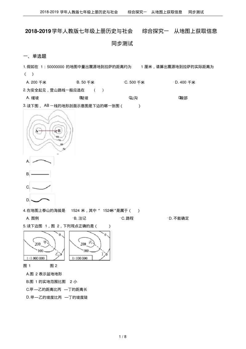 2018-2019学年人教版七年级上册历史与社会综合探究一从地图上获取信息同步测试.pdf_第1页