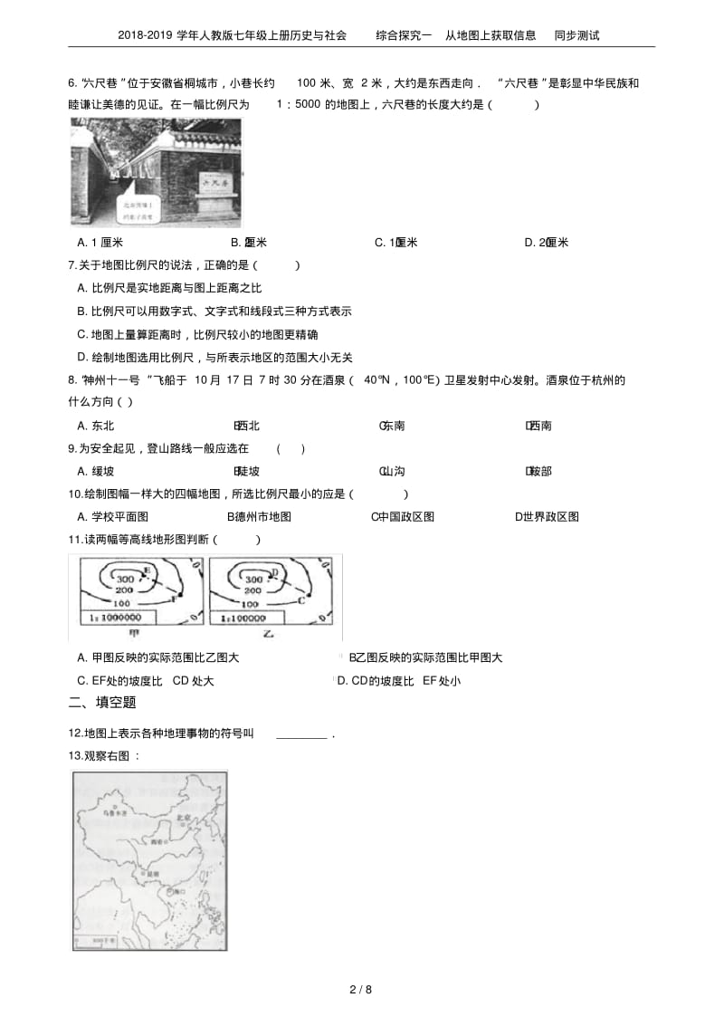 2018-2019学年人教版七年级上册历史与社会综合探究一从地图上获取信息同步测试.pdf_第2页