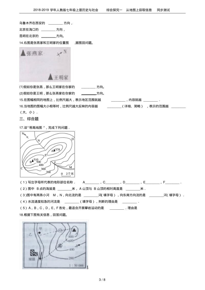 2018-2019学年人教版七年级上册历史与社会综合探究一从地图上获取信息同步测试.pdf_第3页