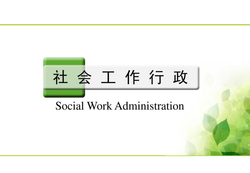 社会行政的概念、内容及层次.pdf_第1页