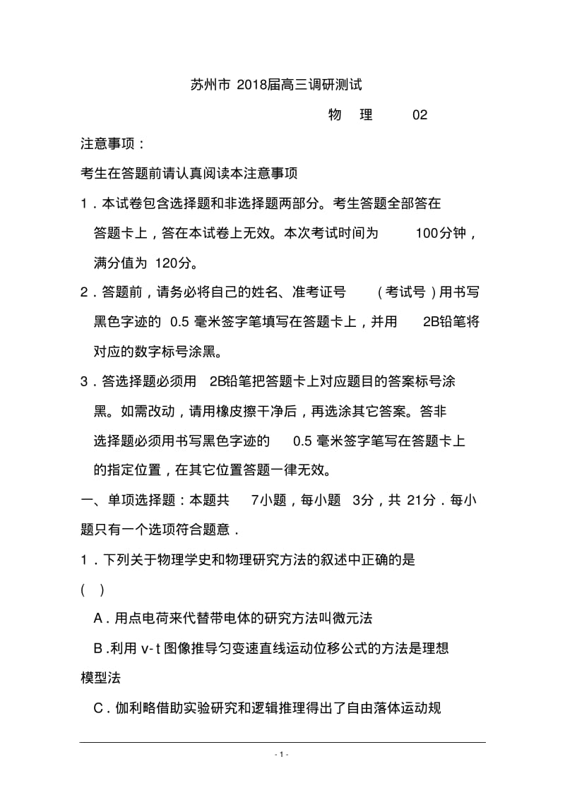 2018届江苏省苏州市高三上学期调研测试物理试题及答案.pdf_第1页