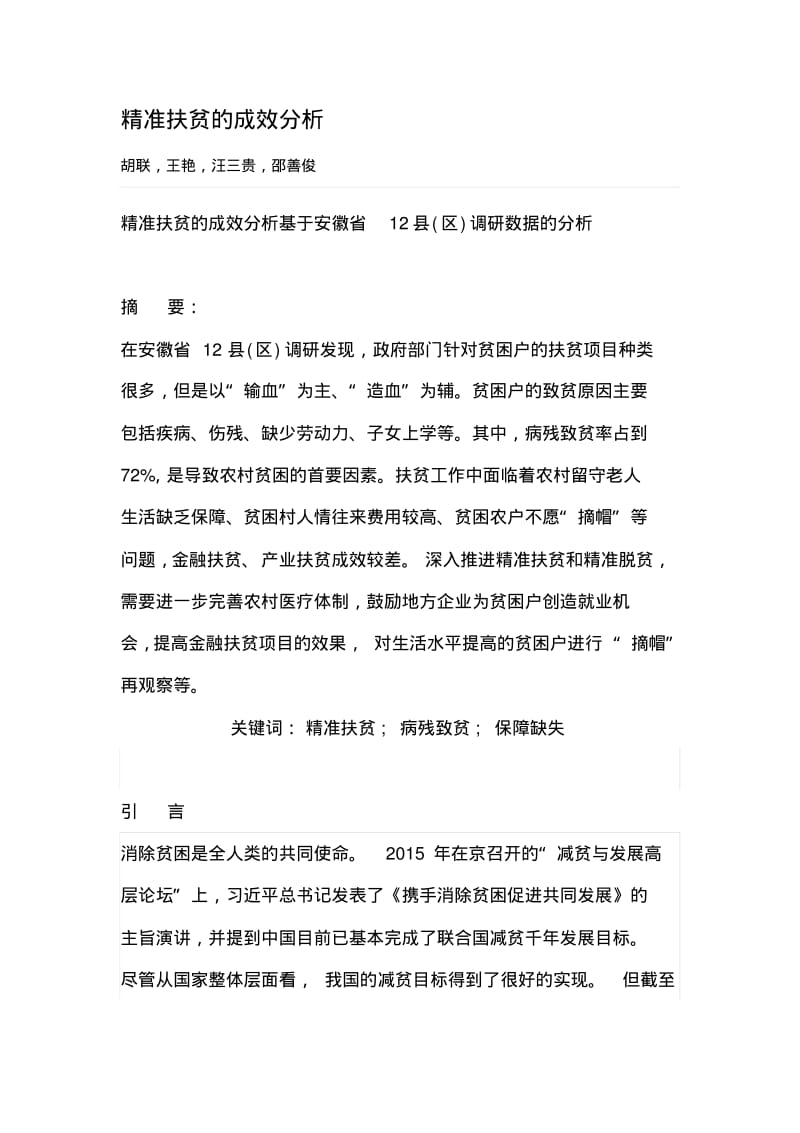 精准扶贫的成效分析.pdf_第1页