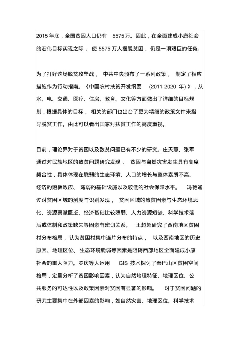 精准扶贫的成效分析.pdf_第2页