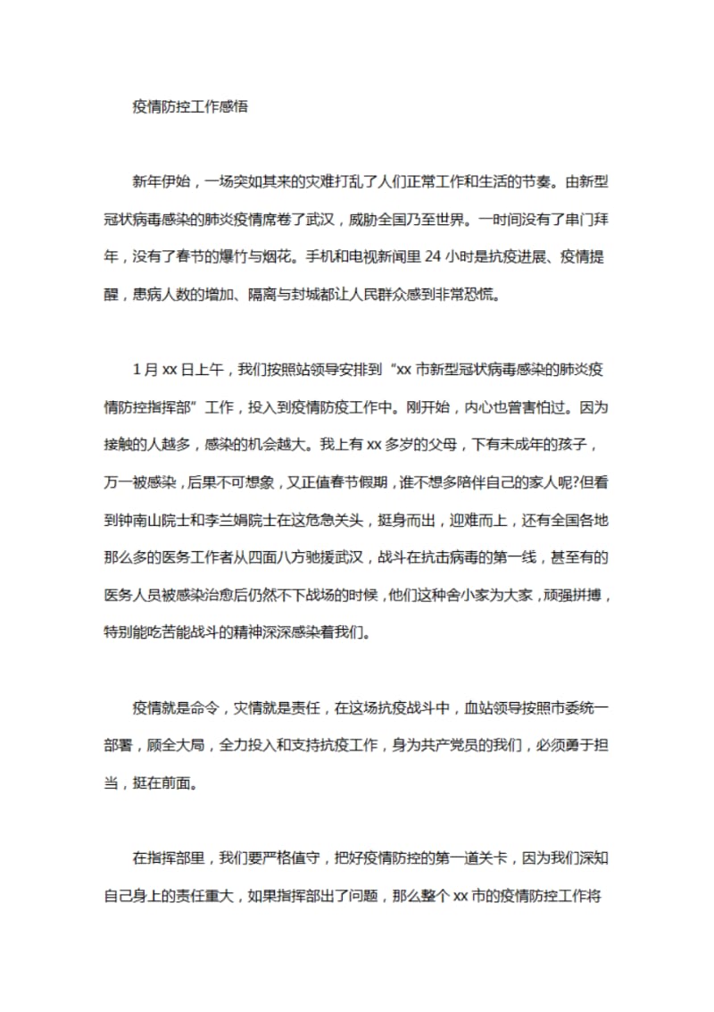 疫情防控工作感悟心得.pdf_第1页