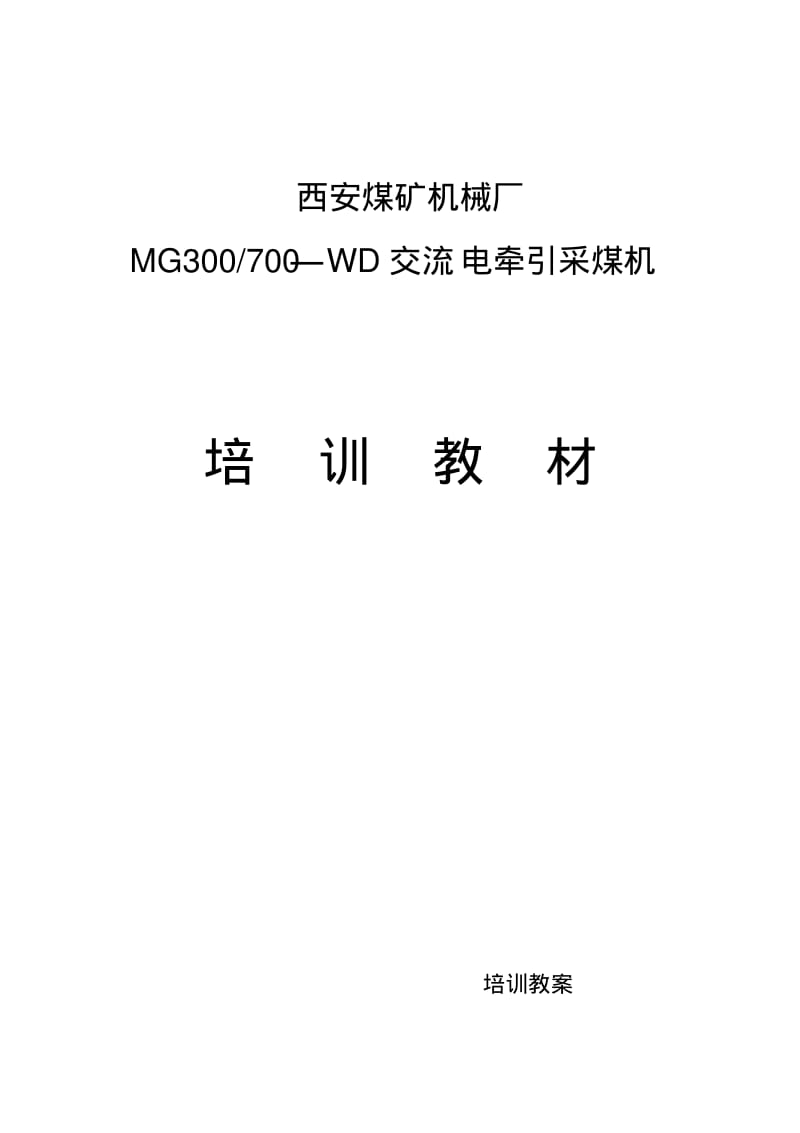 西安煤矿机械厂采煤机培训讲义教学导案.pdf_第1页