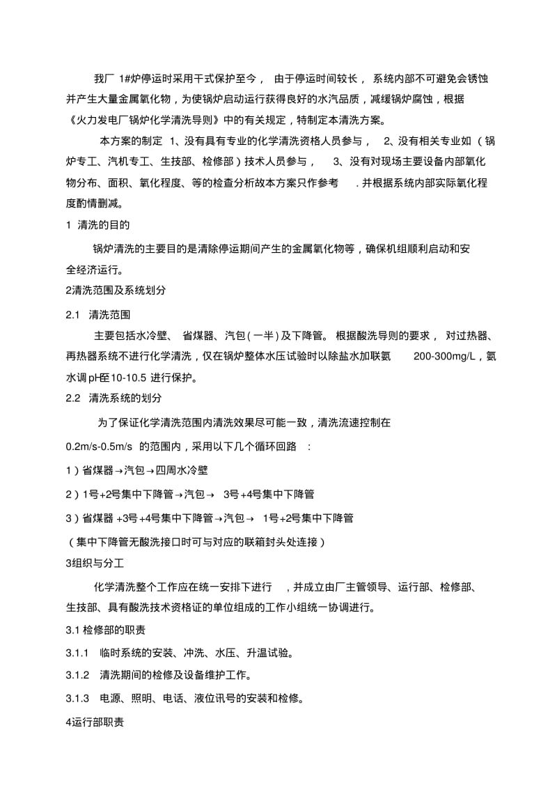 1炉化学清洗参考方案.pdf_第1页