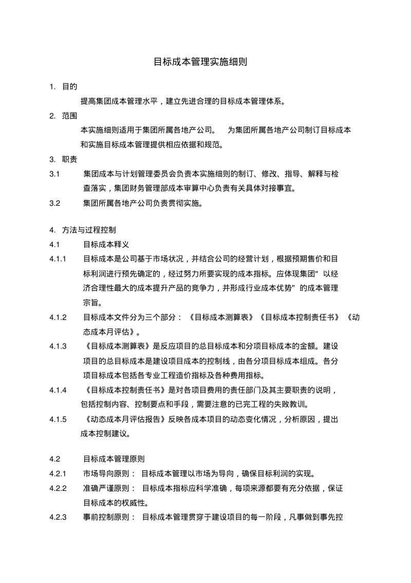 目标成本管理实施细则(含项目成本测算表).pdf_第1页