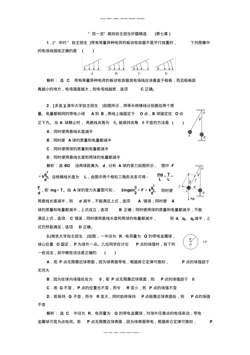 第七章“双一流”高效自主招生好题精选(第七章).pdf_第1页