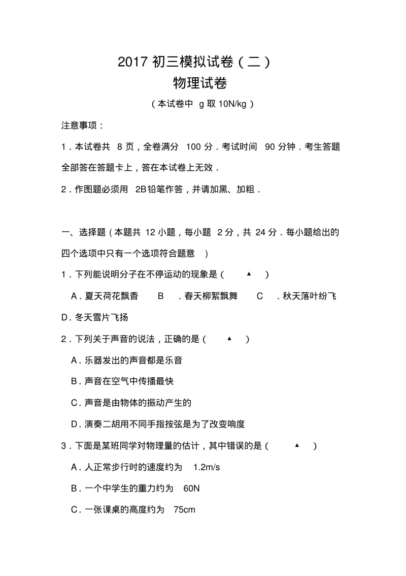 2017年南京市联合体中考二模物理试卷及答案.pdf_第1页